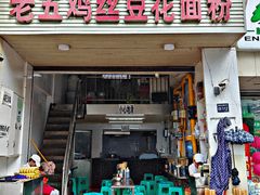 -老五鸡丝豆花面粉(瑞金北路68号院店)