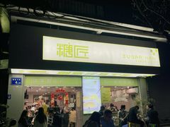 -糖匠(垂虹路店)