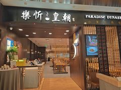 -乐忻皇朝(上海中心大厦店)