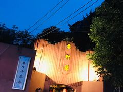 门面-香叶草中餐厅(川白楼店)