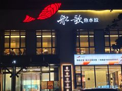 -船歌·鱼水饺青岛菜(闽江二路店)