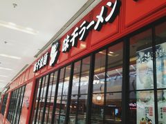 门面-味千拉面(泰州万达广场店)