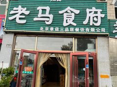 门面-西域美食兰州老马拉面(顺沙路辅路店)