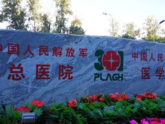 -中国人民解放军总医院(301医院)