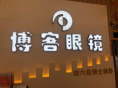 -博客眼镜(大学城店)