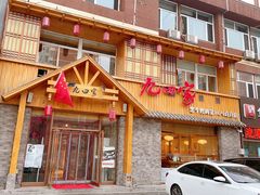 门面-九田家黑牛烤肉料理(香河店)