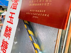 -潘玉麟糖粥