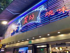 -丽的面家(多宝路店)