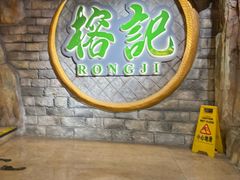 -榕记(番禺总店)