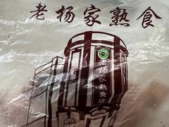 -老杨家熟食店