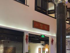 -院8里·小聚园老川菜(九眼桥店)