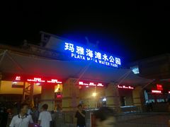 门面-上海玛雅海滩水公园