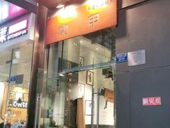 门面-肉甲韩国木炭烤肉(新壹街1店)