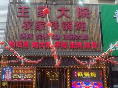 -王家大院农家铁锅炖(河联园店)