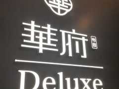 -華府Deluxe(兴业太古汇店)