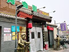 -烤肉刘·清真老北京炙子烤肉(虎坊桥老店)