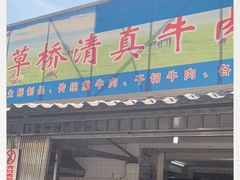 门面-草桥清真牛肉锅贴扁食店