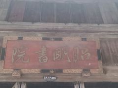 -昭明书院
