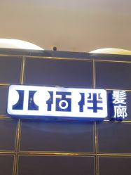 -八佰伴8008星级形象店