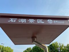 -石湖景区