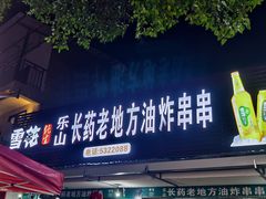 -乐山长药老地方油炸串串(峨眉四中店)
