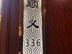 -顺风海鲜港(长寿路店)