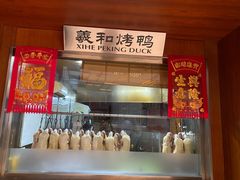 -羲和雅苑•北京烤鸭(瑞吉店)