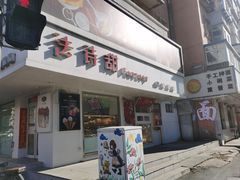 -法诗甜蛋糕店(皇姑大润发店)