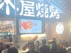 -木屋烧烤(白石洲店)