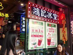 -香港鸿记冰室