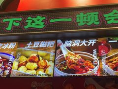 -文立新麻辣烫(合生汇21街区店)