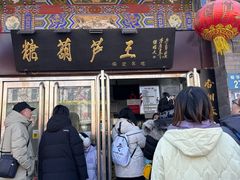 -糖葫芦王保定名吃(古莲花池店)