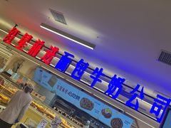 -红星前进面包牛奶公司(君太店)