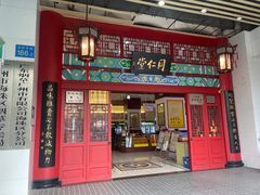 -北京同仁堂(昌岗店)