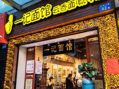 门面-一记面馆(易发店)