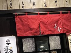-哥哥の深夜食堂(红松东路店)