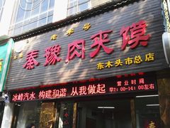 门面-秦豫肉夹馍(骡马市总店)