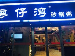 门面-粤仔湾砂锅粥(广益哥伦布店)