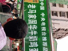 门面-清真老马家国华牛奶鸡蛋醪糟(正宁路店)