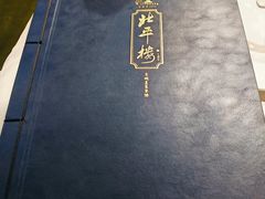 -北平楼·烤鸭·北京菜(牡丹园店)