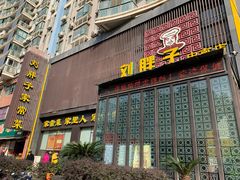 门面-刘胖子家常菜·蹄花焖藕(中南店)