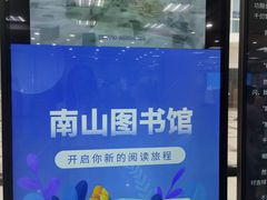 -南山图书馆(常兴路店)