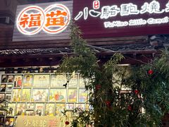 -福苗小骆驼烧烤(莲湖路店)
