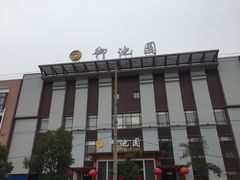-御池园(顾村公园店)