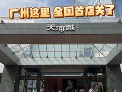 -广州天河城购物中心