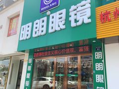 -明月眼镜(三坝店)