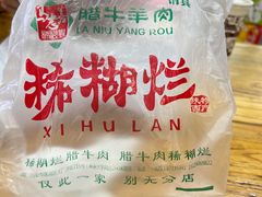 -马志善稀糊爛生熟肉店