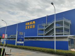 -宜家家居(西安未央商场店)