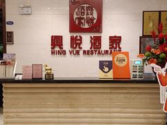 -兴悦酒家(保利克洛维店)