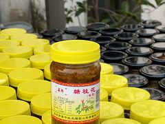 -苏州市吴中区光福窑上花果蜜饯厂